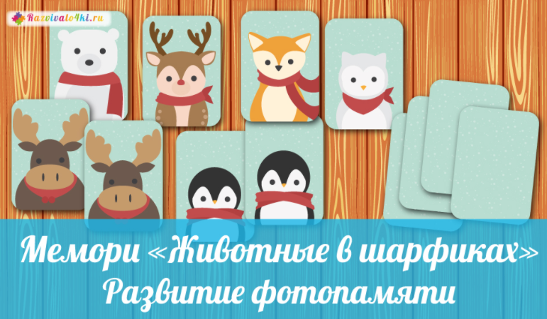 Мемори животные в шарфиках - Razvivalo4ki (2017)_0.png